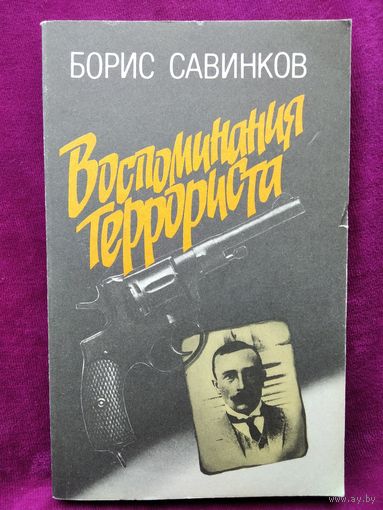 Савинков Борис Воспоминания террориста