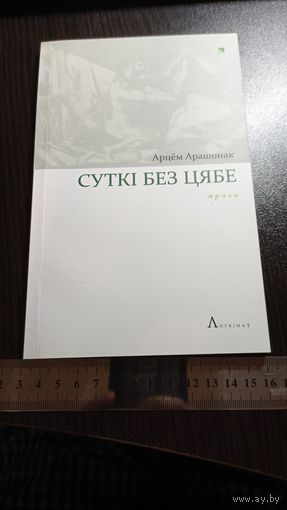 Арцём Арашонак. "Суткі без цябе". Проза. Тыраж - 200 экз. 2008.