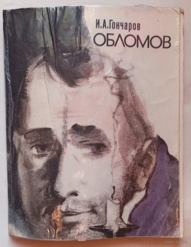Обломов. И. А. Гончаров. 1975 год. Увеличенный формат