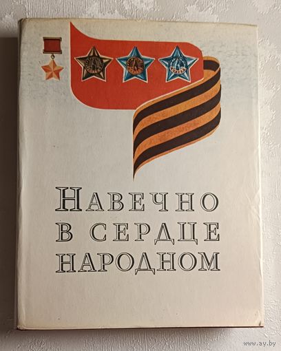 Навечно в сердце народном.  Изд. 2-е 1977