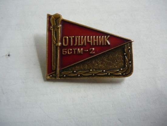 Отличник БСТМ-2