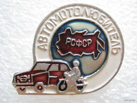 Автомотолюбитель РСФСР