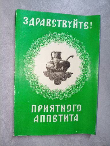 Сборник "Здравствуйте! Приятного аппетита"