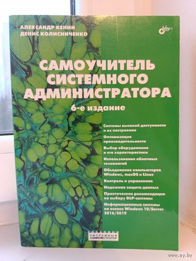 Александр Кенин, Денис Колисниченко - Самоучитель системного администратора 6-е издание