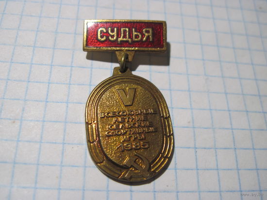 Знак тяжелый Судья 5-х Всесоюзных летних сельских спортивных игр 1985 г с рубля!