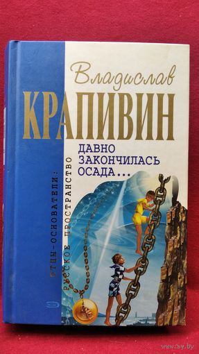 Владислав Крапивин. Давно закончилась осада // Серия: Отцы-основатели. Русское пространство