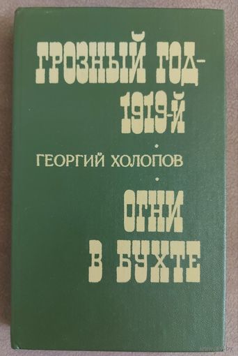 ГРОЗНЫЙ ГОД - 1919. ОГНИ В БУХТЕ.  КНИГА ГЕОРГИЯ ХОЛОПОВА  О С.М.КИРОВЕ