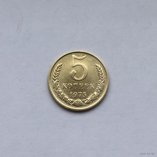 5 копеек 1975