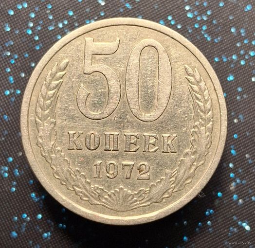 50 копеек 1972 распродажа коллекции