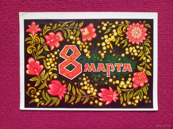 8 Марта! Пономарев 1975 г.