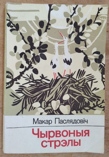 Паслядовіч Макар. Чырвоныя стрэлы: Апавяданні.