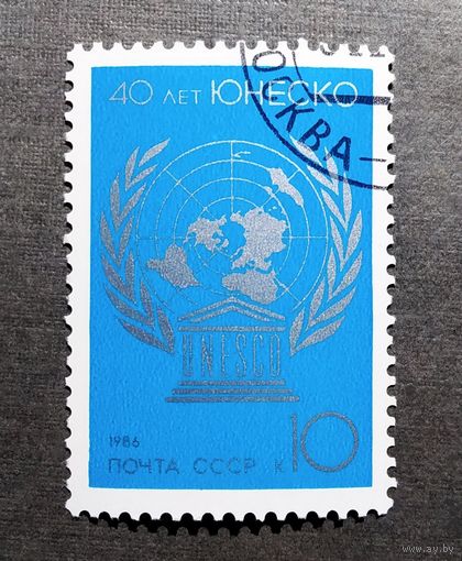 Марка СССР 1986 год 40 лет ЮНЕСКО