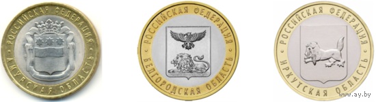 10 рублей 2016 год. Амурская область, Белгородская область, Иркутская область (Цена за 3 монеты)
