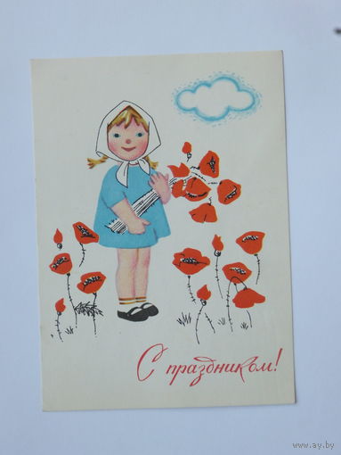 Иоффе с праздником 1964 10х15 см