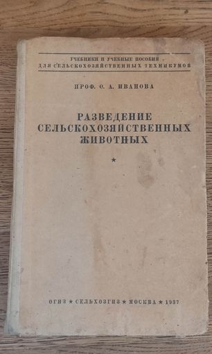 Разведение сельскохозяйственных животных. Сельхозгиз 1937 год.