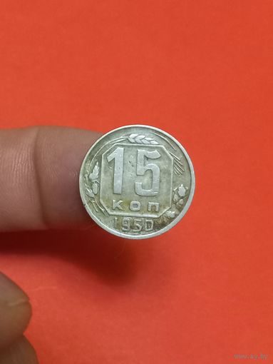 15 копеек 1950г