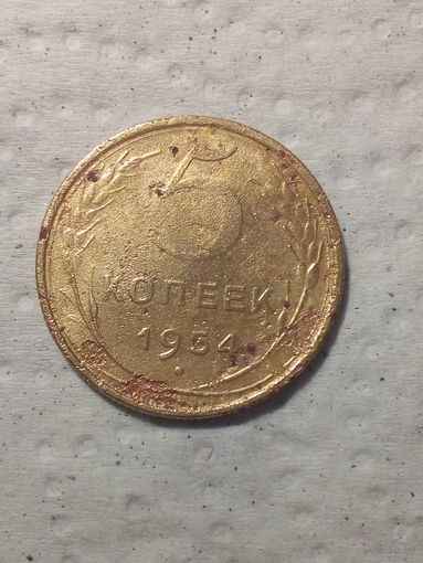 5 копеек  СССР 1954 год