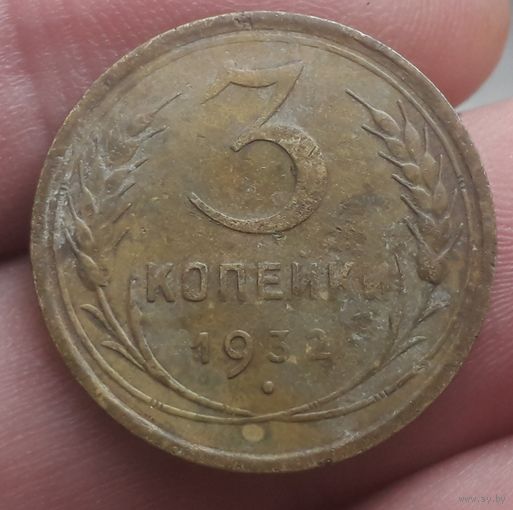 3 копейки 1932 года