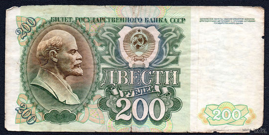 ТОРГ! 200 рублей образца 1992 года! Серия АЯ! СССР! ВОЗМОЖЕН ОБМЕН!