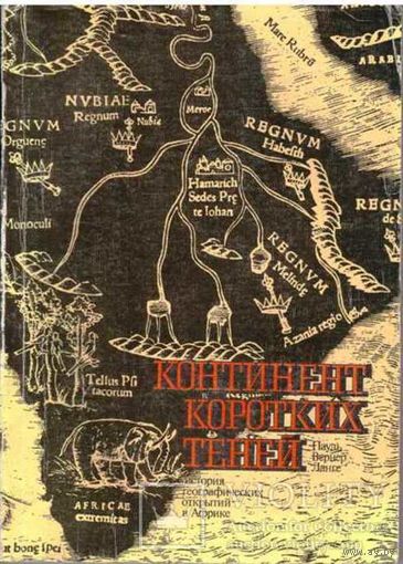 Ланге Вернер Пауль. Континент коротких теней. История географических открытий в Африке.