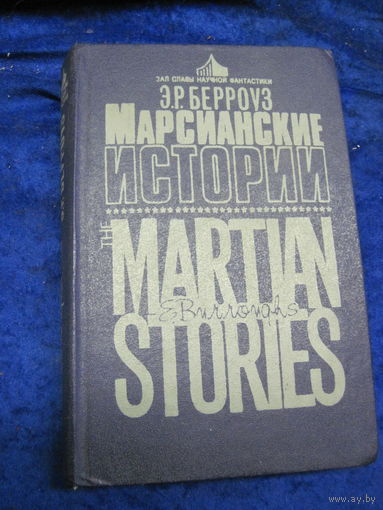 Берроуз Э.Р. Марсианские истории. 1991 г.