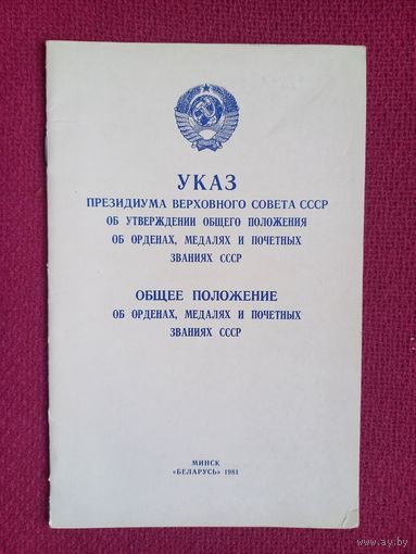 Общее положение об орденах, медалях и почетных званиях СССР. 1981 г.