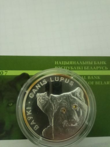 Волки. 20р. 2007г с рубля !СМ ДРУГИЕ МОИ ЛОТЫ