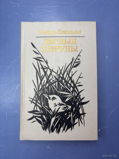 Лясныя хитруны