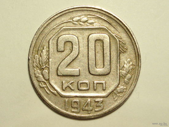 20 копеек 1943 Ф#60