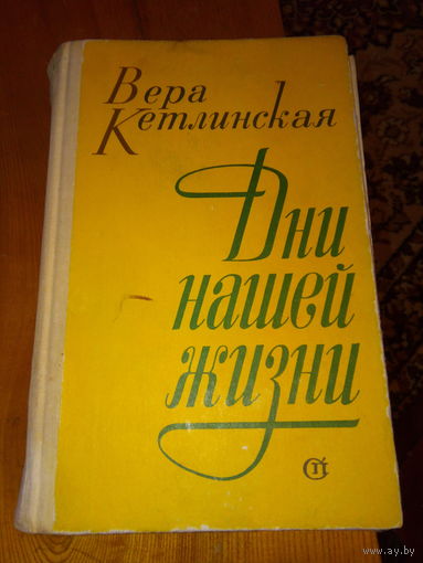 КЕТЛИНСКАЯ ДНИ НАШЕЙ ЖИЗНИ