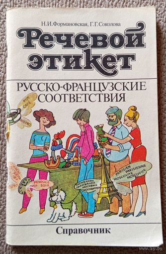 Н.И. Формановская Г.Г. Соколова Речевой этикет Русско-французские соответсвия Справочник 1989