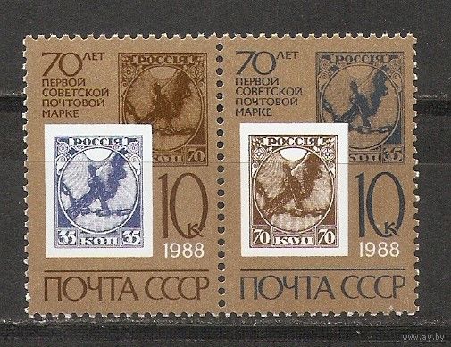 АК СССР 1988 70 лет первой Советской почтовой марке