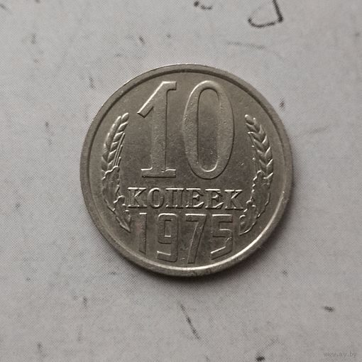 10 копеек 1975 года СССР.