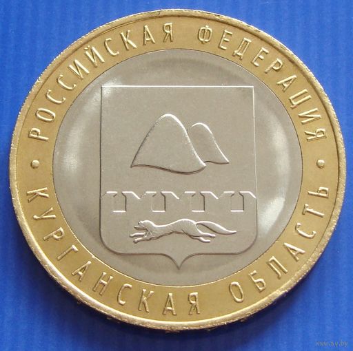 Россия. 10 рублей 2018 год "Курганская область" UC#167  Мешковой Unc