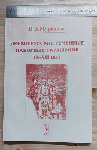 Древнерусские ременные наборные украшения X-XIIIвв, новая