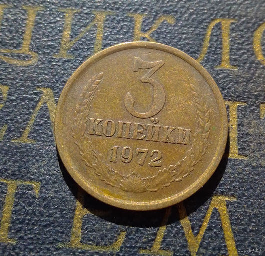 3 копейки 1972 СССР #51