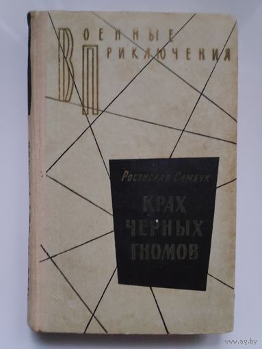 Ростислав Самбук. Крах чёрных гномов.