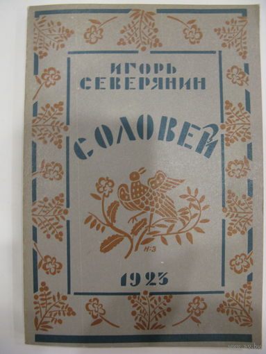 Игорь Северянин. Соловей. Поэзы. Репринт издания 1923 г.