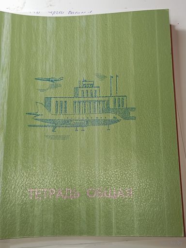 Общая тетрадь СССР . Чистая .