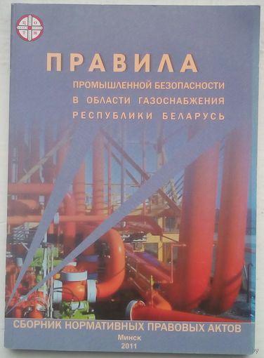 Правила промышленной безопасности в области газоснабжения рб