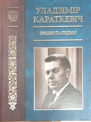 Уладзiмiр Караткевiч.