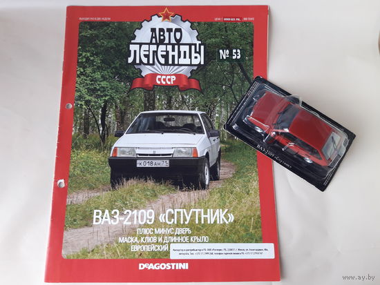 ВАЗ-2109 "Спутник" Деагостини 1:43 Автолегенды СССР Deagostini Жигули