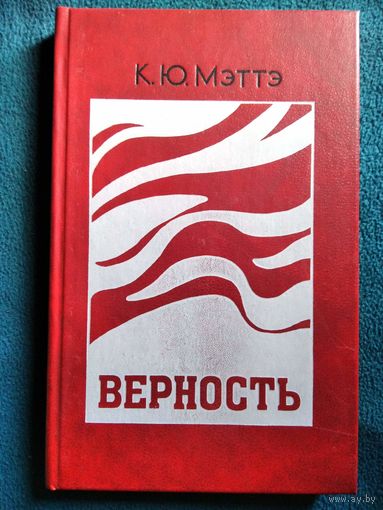 К. Ю. Мэттэ  Верность