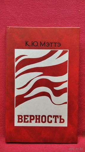 К. Ю. Мэттэ  Верность