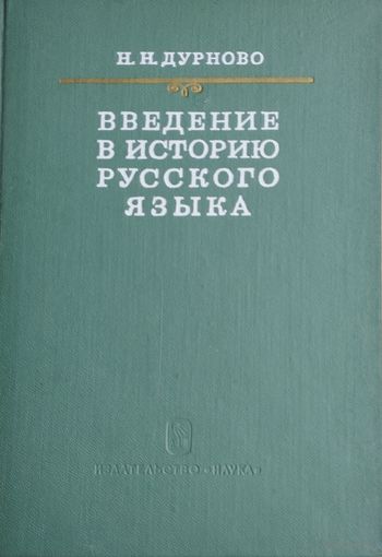Введение в историю русского языка 1969