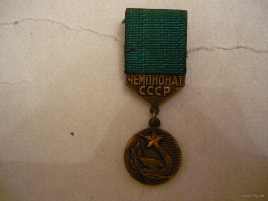 Чемпионат СССР ,бронза.