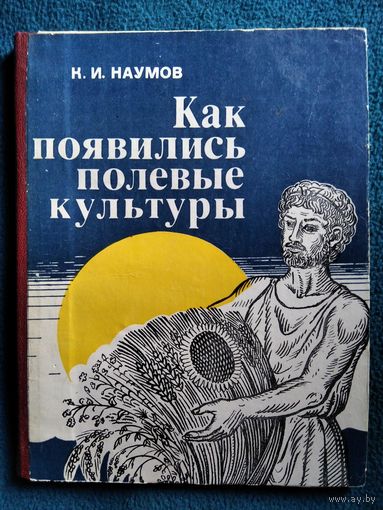 К.И. Наумов Как появились полевые культуры