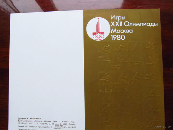С005-2962 Открытка Игры XXII Олимпиады Москва 1980 Олимпийский Мишка Двойная Художник Архипенко СССР Москва Плакат 1979 Чистая