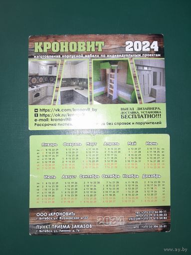 Календарик 2024 Магазин Кроновит г.Витебск