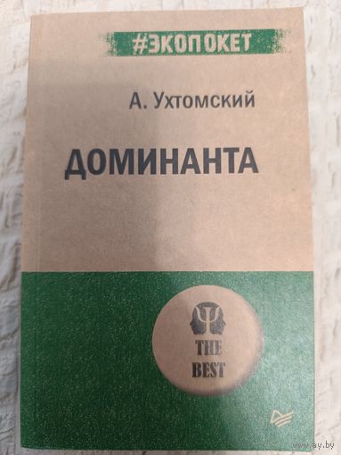 Алексей Ухтомский. Доминанта